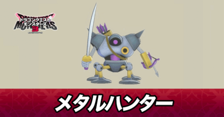 メタルハンター画像