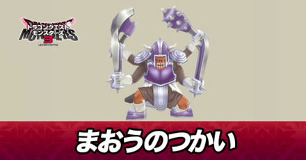 まおうのつかい画像