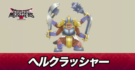 ヘルクラッシャー画像