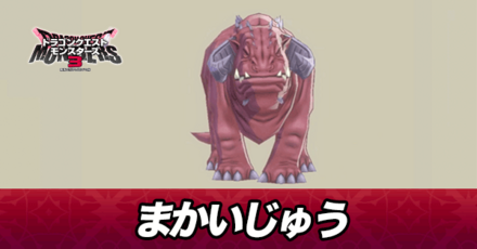 まかいじゅう画像