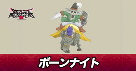 ボーンナイト画像