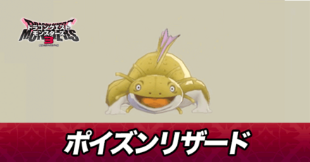 ポイズンリザード画像