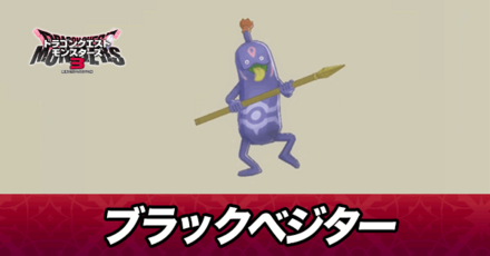 ブラックベジター画像