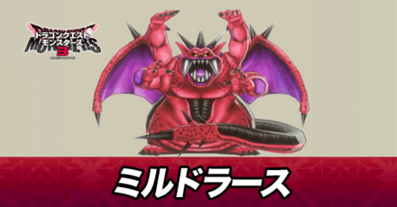 ミルドラース画像