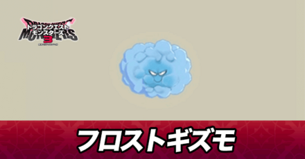 フロストギズモ画像