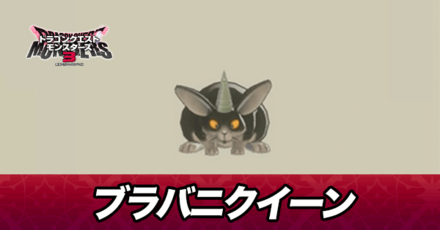 ブラバニクイーン画像