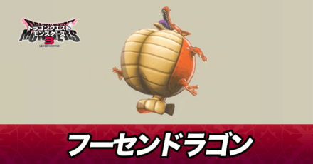 フーセンドラゴン画像