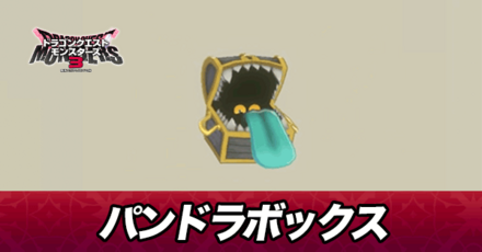 パンドラボックス画像