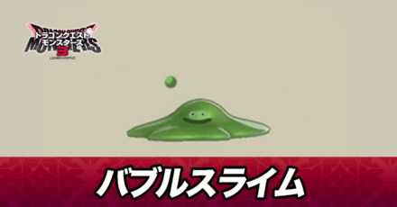 バブルスライム画像