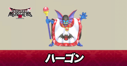 ハーゴン画像