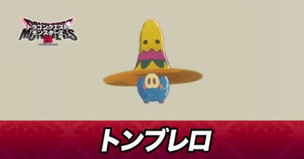 トンブレロ画像