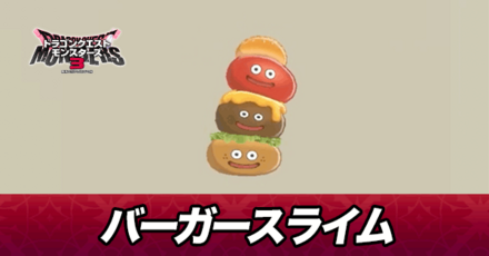 バーガースライム画像