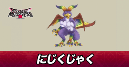 にじくじゃく画像