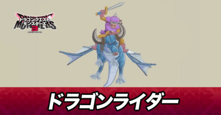 ドラゴンライダー画像