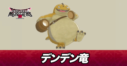 デンデン竜画像