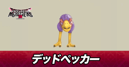 デッドペッカー画像