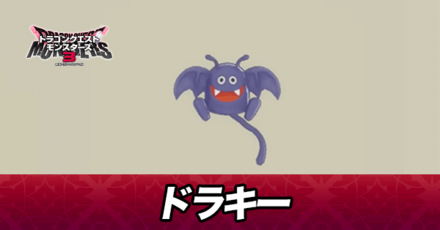 ドラキー画像