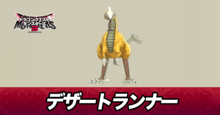 デザートランナー画像