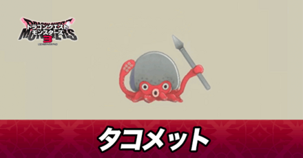 タコメット画像