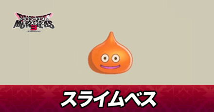 スライムベス画像