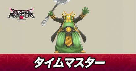 タイムマスター画像