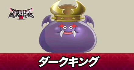 ダークキング画像