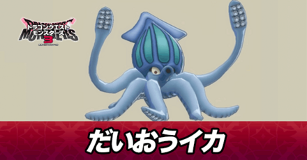 だいおうイカ画像