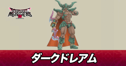 ダークドレアム画像