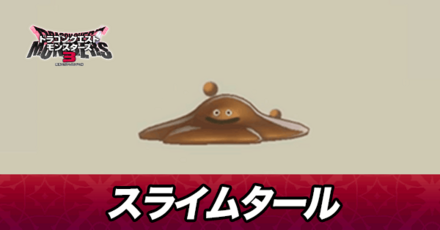 スライムタール画像