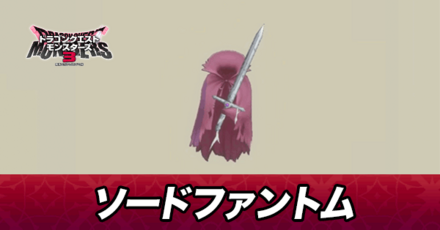 ソードファントム画像