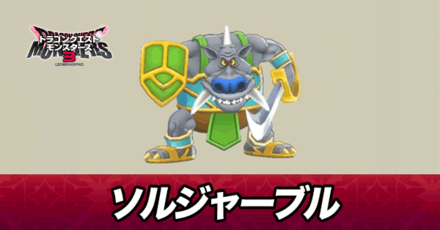 ソルジャーブル画像