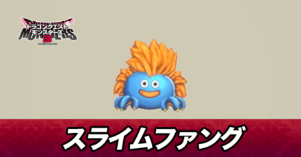 スライムファング画像