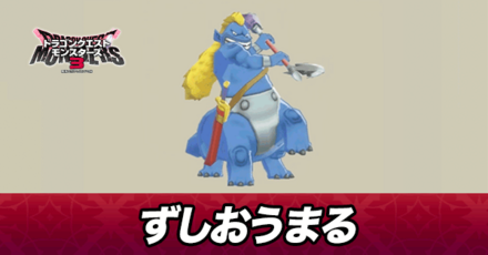 ずしおうまる画像