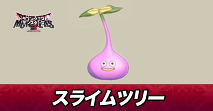 スライムツリー画像