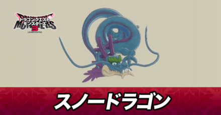 スノードラゴン画像