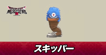 スキッパー画像