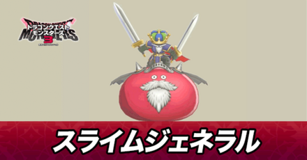 スライムジェネラル画像
