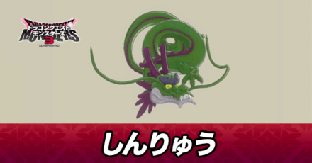 しんりゅう画像