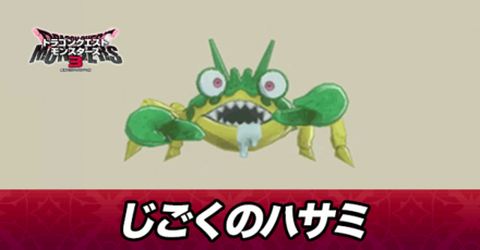 じごくのハサミ画像