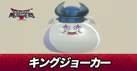 キングジョーカー画像