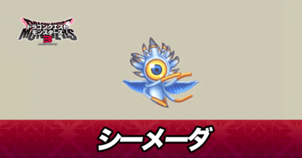 シーメーダ画像