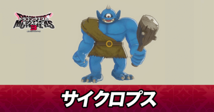 サイクロプス画像