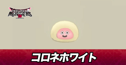 コロネホワイト画像