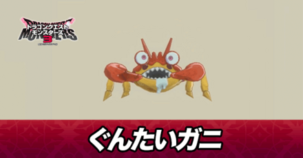 ぐんたいガニ画像