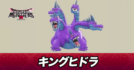 キングヒドラ画像