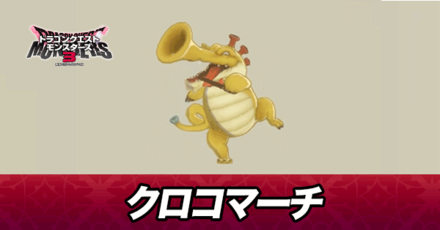 クロコマーチ画像