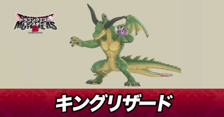 キングリザード画像