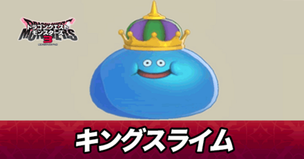 キングスライム画像