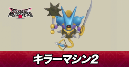 キラーマシン2画像