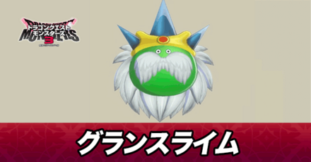 グランスライム画像